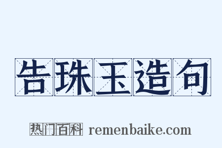 告珠玉造句是什么意思的图片